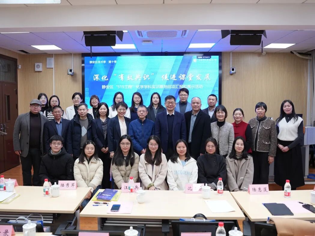 【学术季活动】深化“有效共识” 促进课堂发展 | 静安区“515工程”化学学科实训基地结项活动于久隆模范中学顺利举行 【学术季活动】深化“有效共识” 促进课堂发展 | 静安区“515工程”化学学科实训基地结项活动于久隆模范中学顺利举行