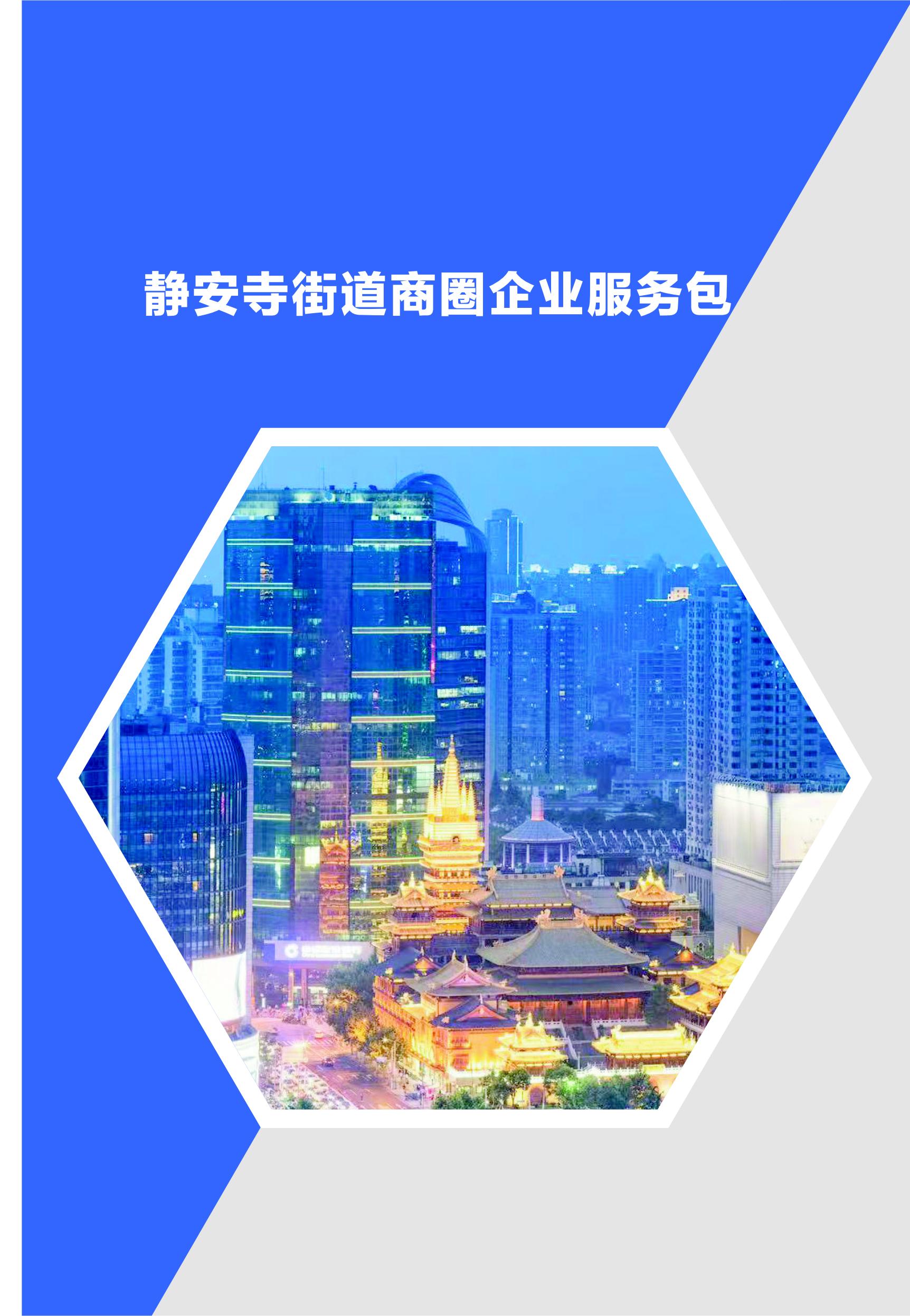 2024年静安寺街道商圈企业服务包
