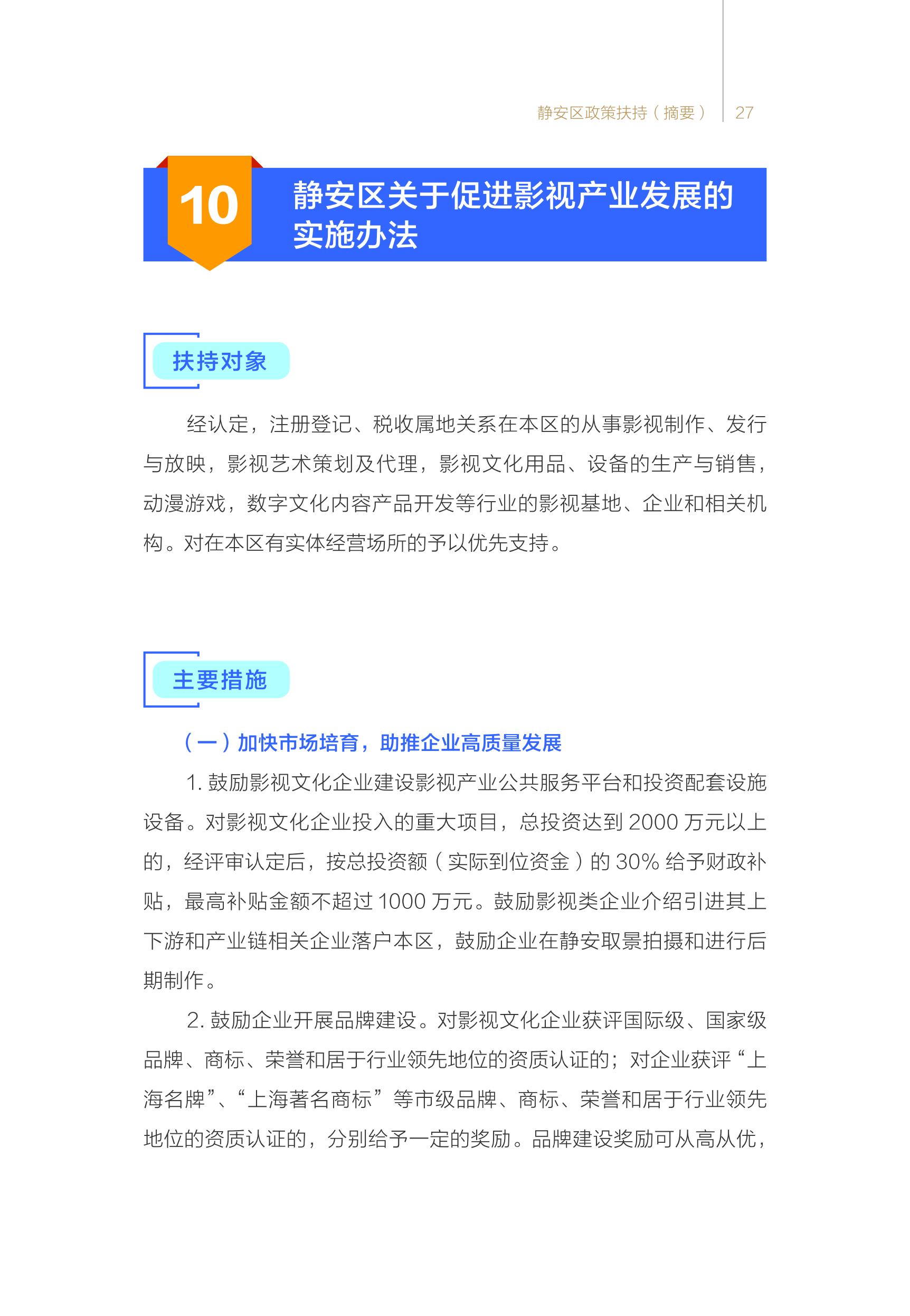 2024年静安寺街道商圈企业服务包