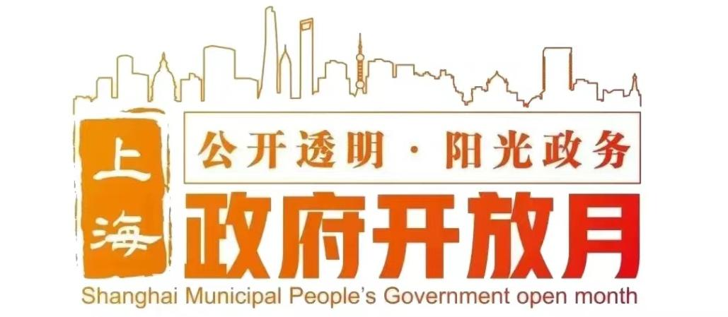 静安区统计局开展“政府开放月”活动