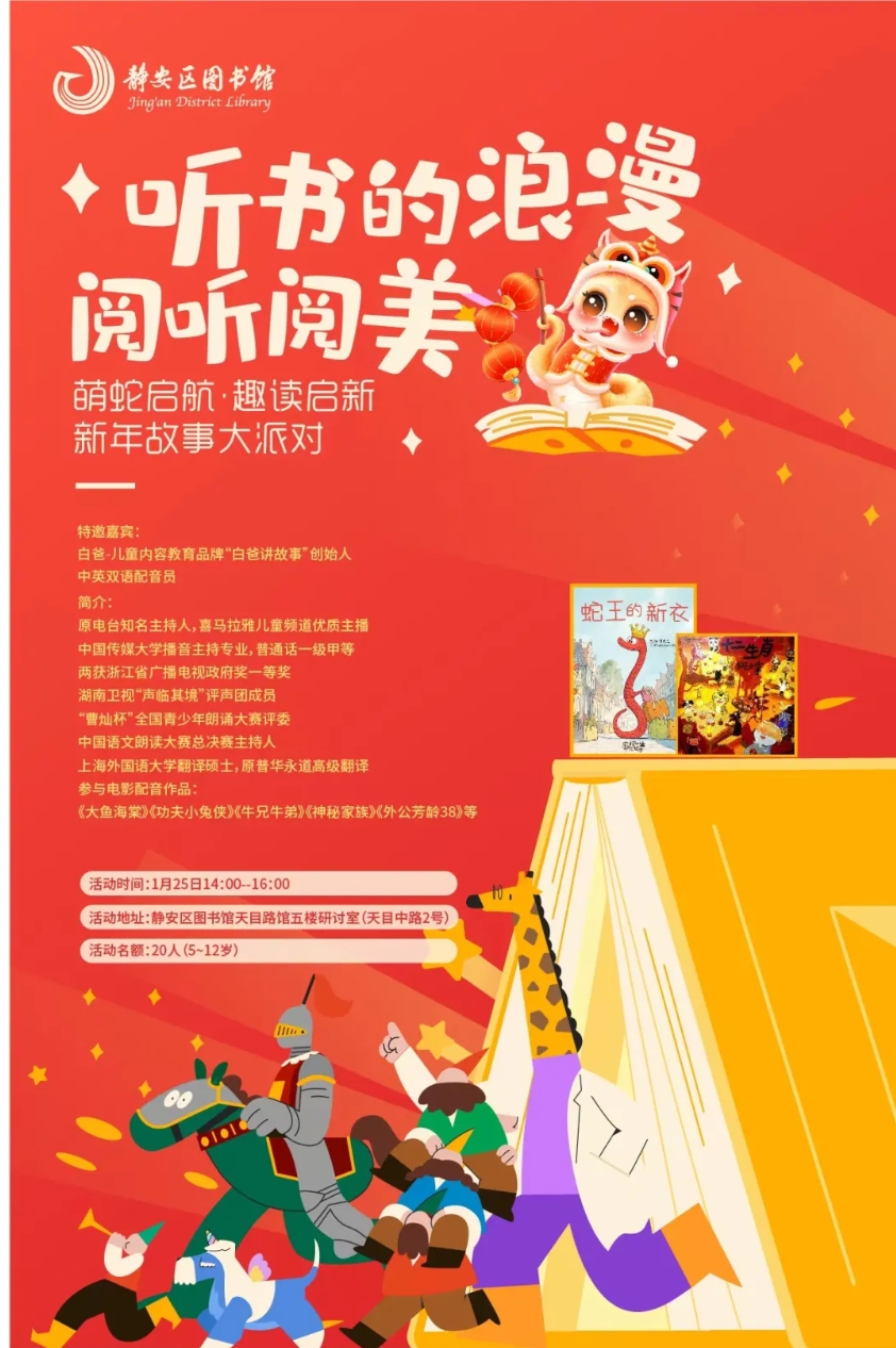 活动报名丨听书的浪漫 阅听阅美——萌蛇启航·趣读启新 新年故事大派对！