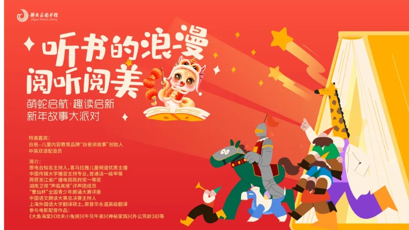 活动报名丨听书的浪漫 阅听阅美——萌蛇启航·趣读启新 新年故事大派对！