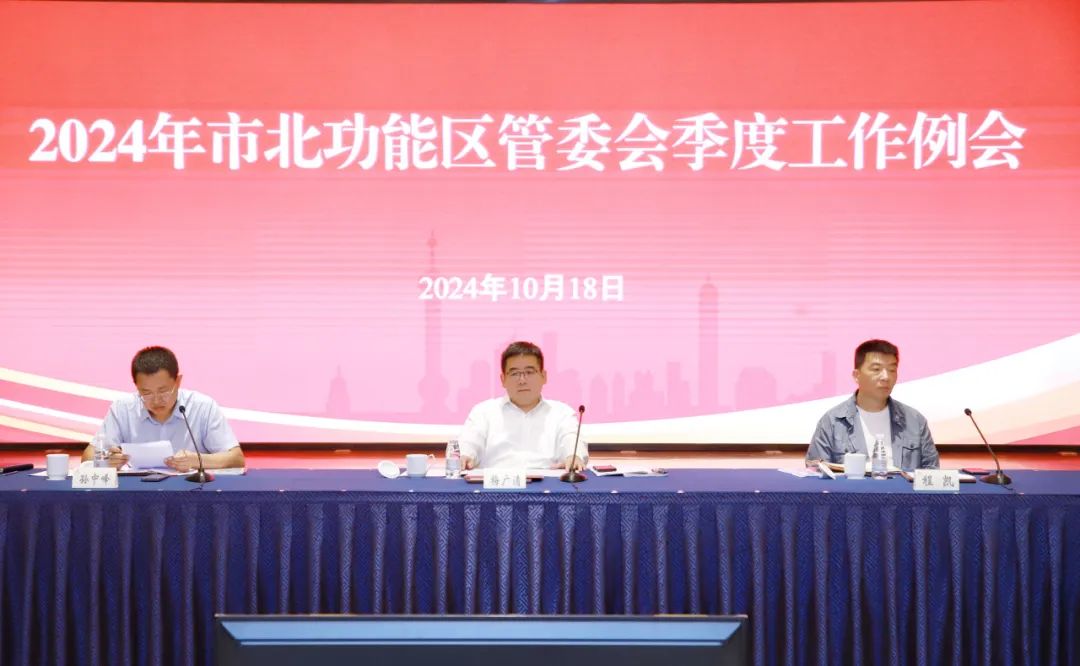 2024年市北功能区管委会季度工作例会召开