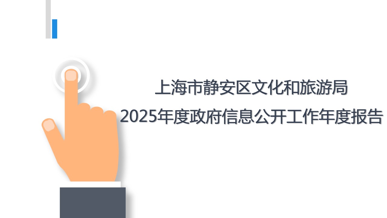 一图读懂《上海市静安区文化和旅游局2025年度政府信息公开工作年度报告》 一图读懂《上海市静安区文化和旅游局2025年度政府信息公开工作年度报告》