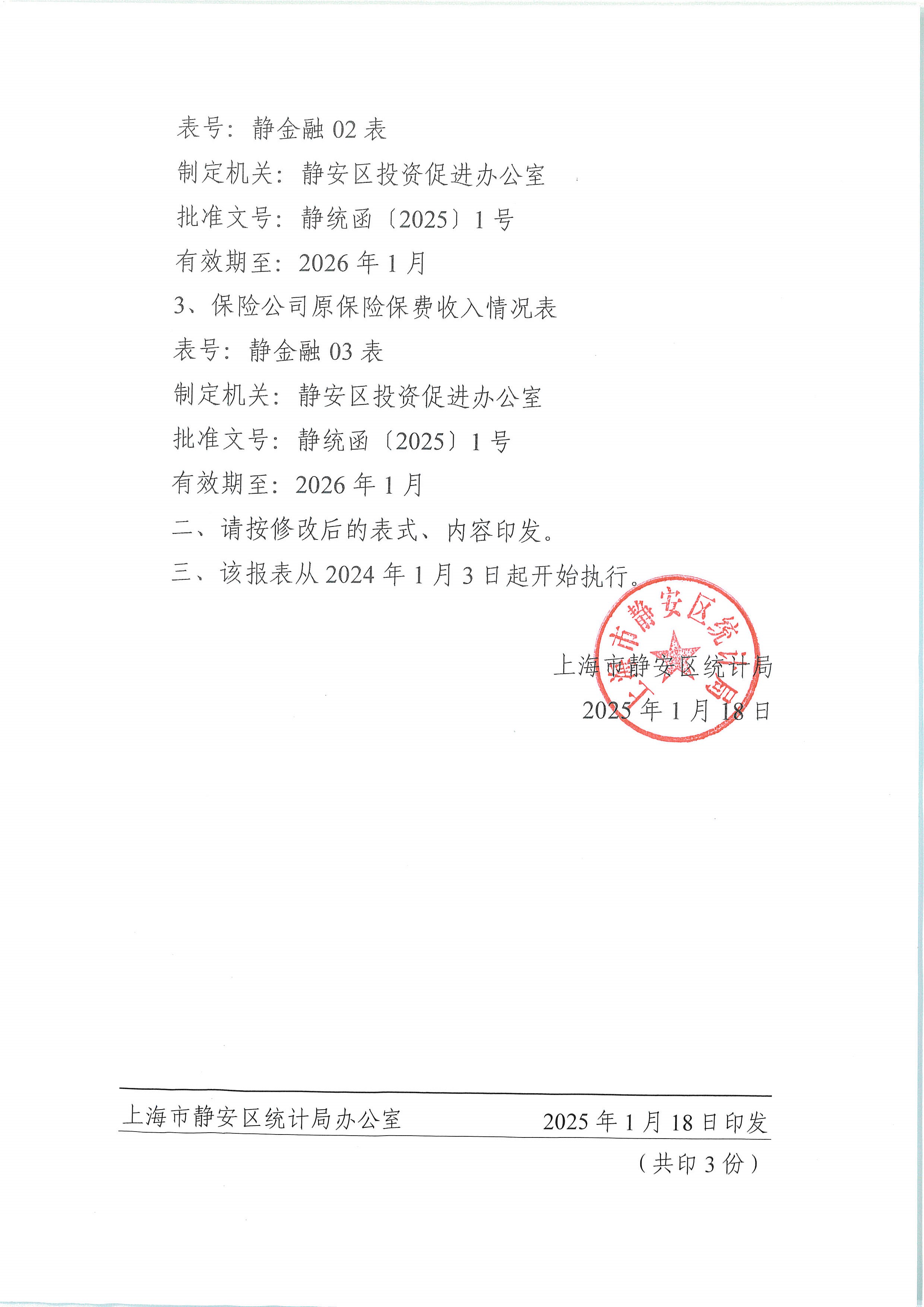 关于同意开展静安区货币金融服务统计调查的复函附静安区货币金融服务统计调查报表制度（2025年定期统计报表）
