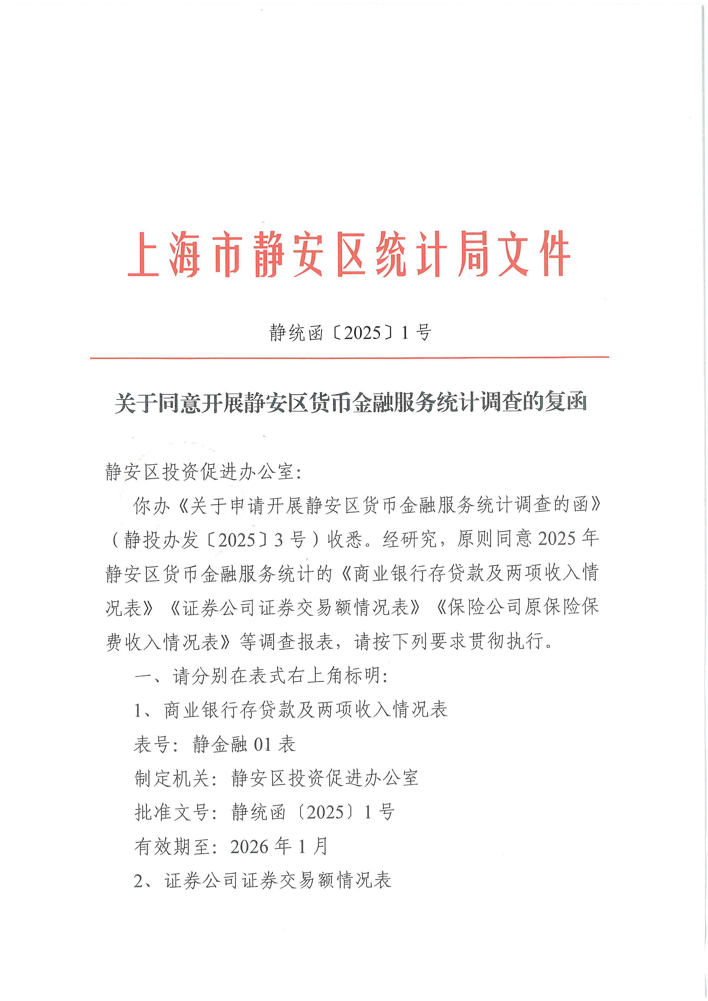 关于同意开展静安区货币金融服务统计调查的复函附静安区货币金融服务统计调查报表制度（2025年定期统计报表）