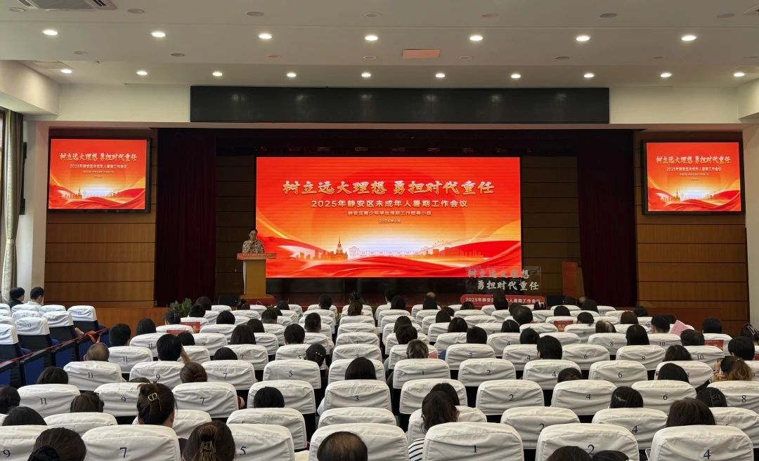树立远大理想 勇担时代重任 | 2025年静安区未成年人暑期工作会议顺利召开