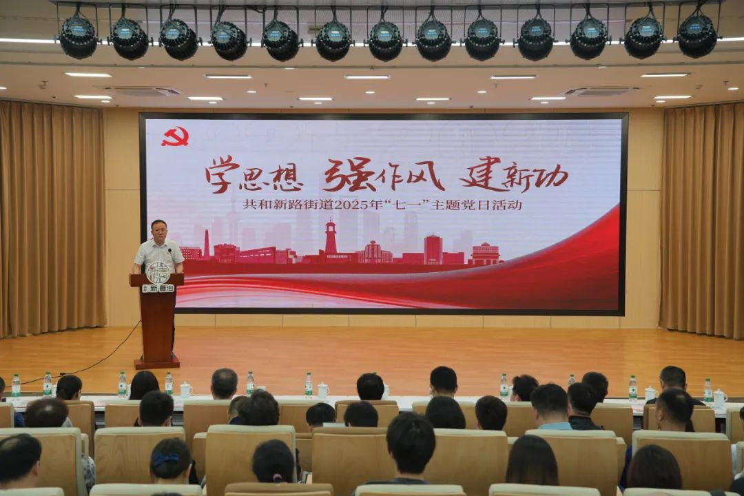 学思想 强作风 建新功——共和新路街道举行庆祝中国共产党成立104周年主题党日活动