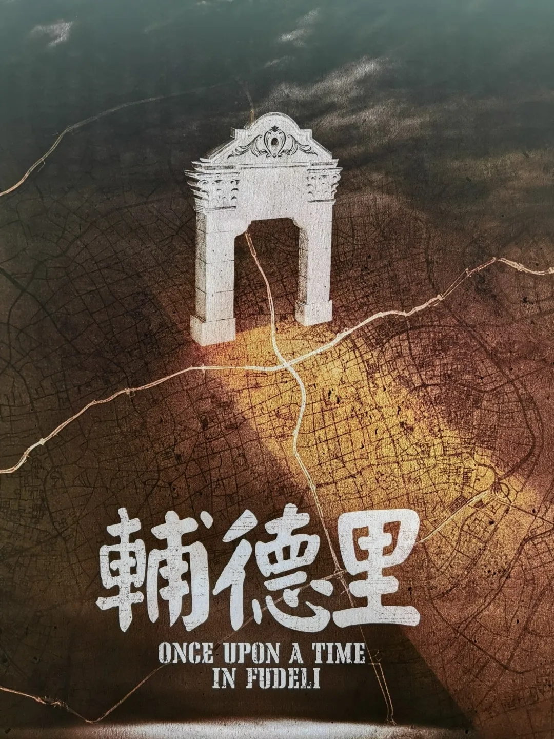 爆款返场||探秘不一样的文艺党课——《辅德里》微缩模型展