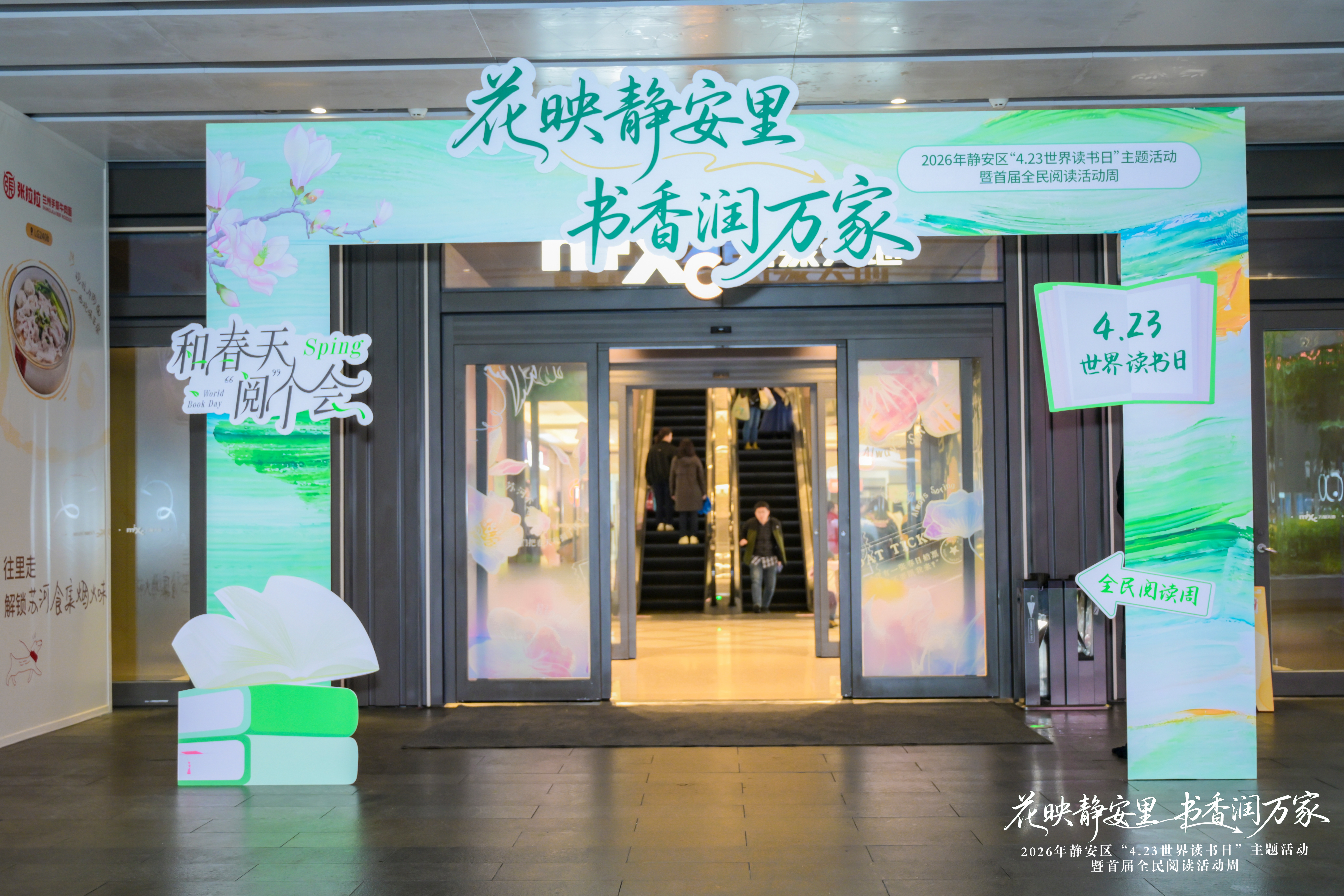花映静安里，书香润万家 | 2026年静安区“4・23世界读书日”主题活动暨首届全民阅读活动周开幕