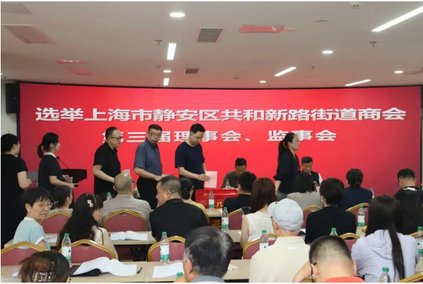 同新同行启新程，善治共赢谱新篇——共和新路街道商会召开第三次会员大会