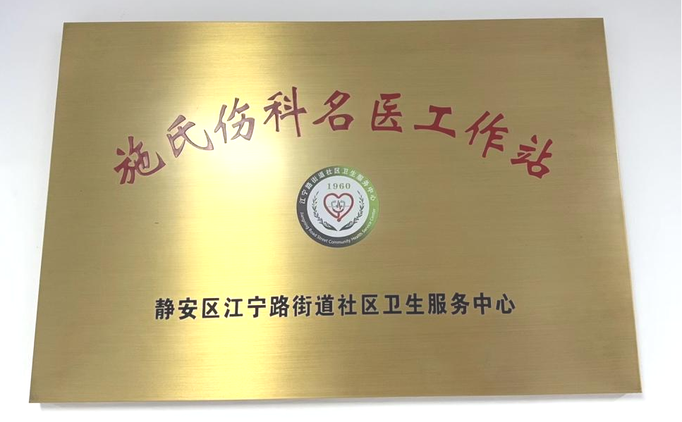 这项传承百年的治伤技术，就在“家门口”！