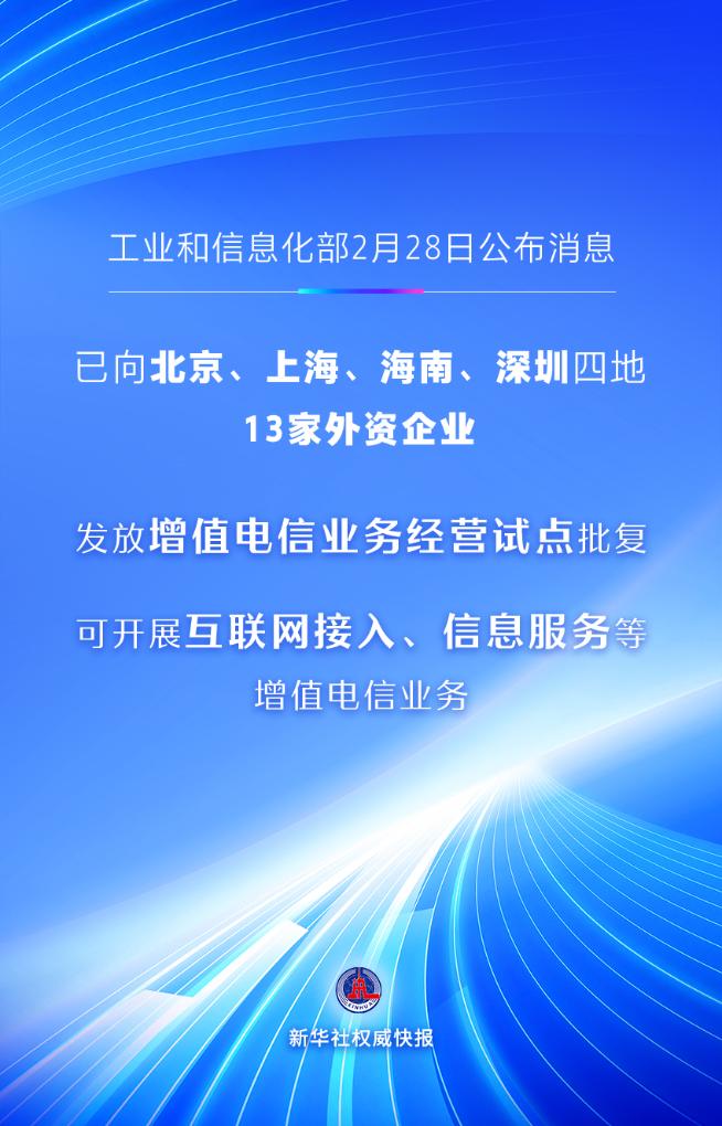 首批13家外资企业获增值电信业务经营试点批复 首批13家外资企业获增值电信业务经营试点批复