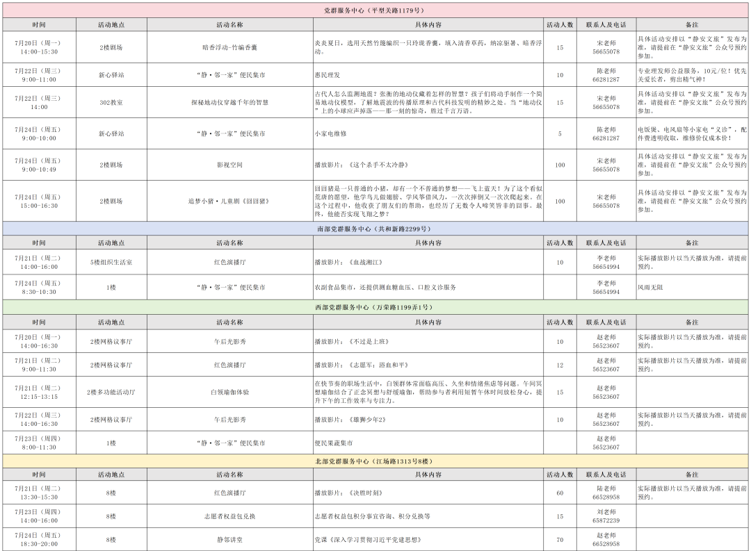 【活动预告】大宁路街道党群阵地排片表（7月20日-7月24日）.png