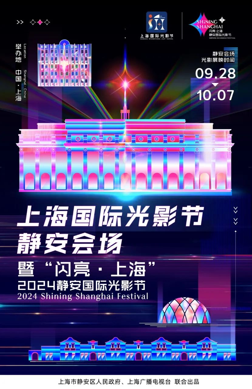 六大亮点抢先看！来静安感受更炫光影体验！“闪亮·上海”2024静安国际光影节全新来袭！