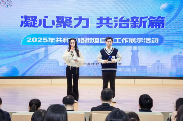 凝心聚力 共治新篇——共和新路街道2025年自治工作展示活动