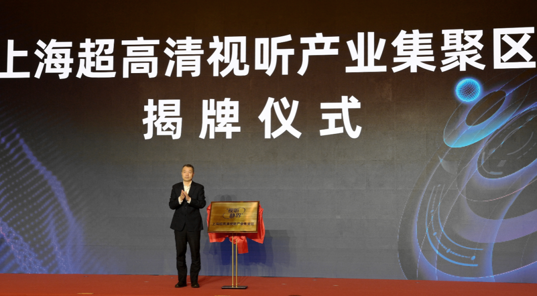 市区协同新模式，布局千亿新赛道！视听静界——上海超高清视听产业集聚区在静安揭牌落地