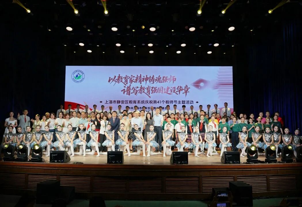 静安区举行庆祝教师节主题活动，发布教育人才关心关爱工程
