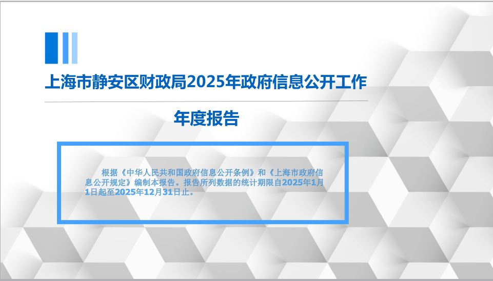 一图读懂《上海市静安区财政局2025年政府信息公开工作年度报告》