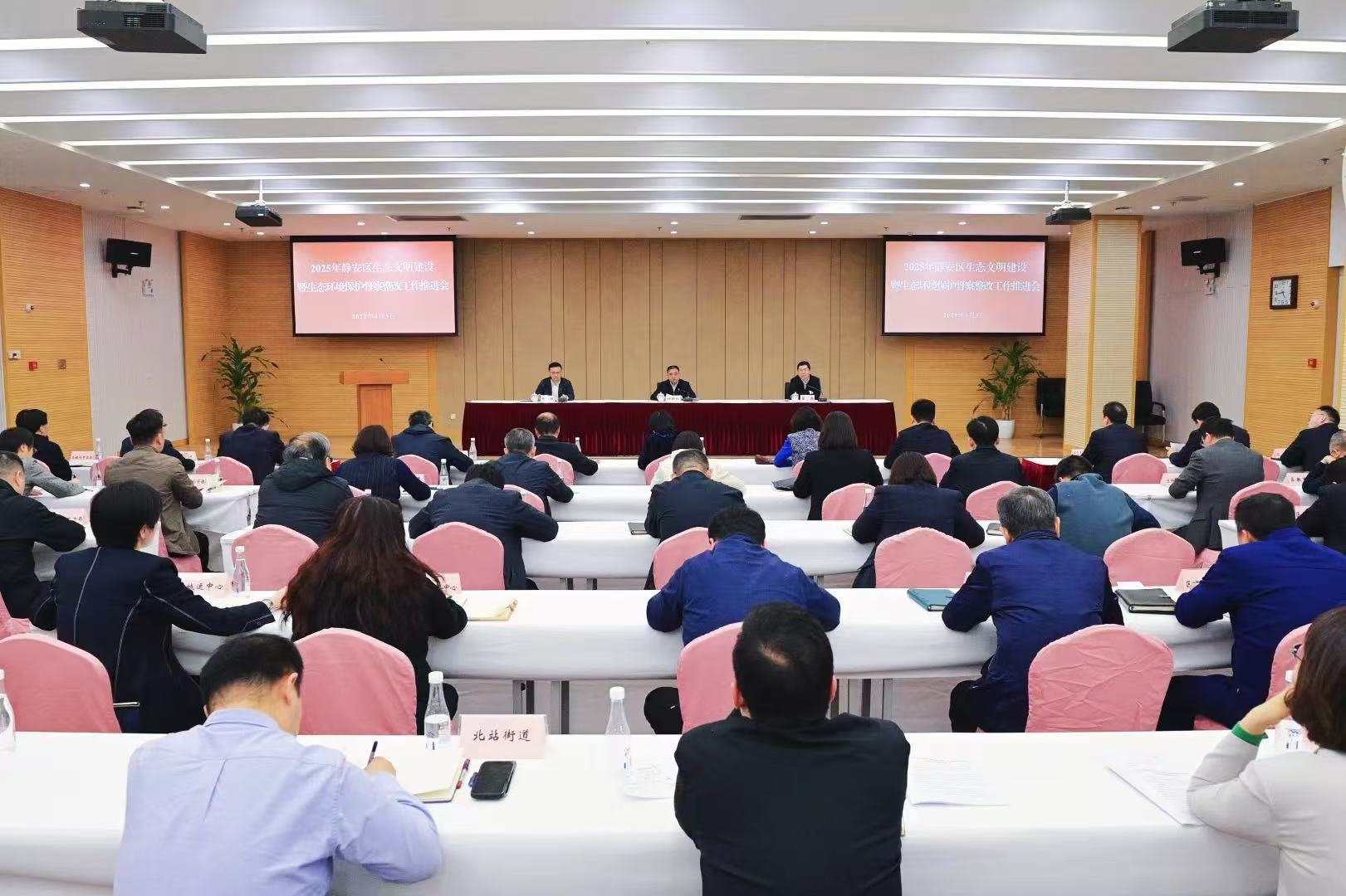 静安区召开2025年生态文明建设暨生态环境保护督察整改工作推进会