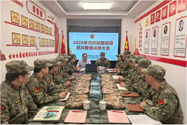 线上点验淬精兵 整组砺剑启新程——共和新路街道举行2026年度基干民兵整组点验大会