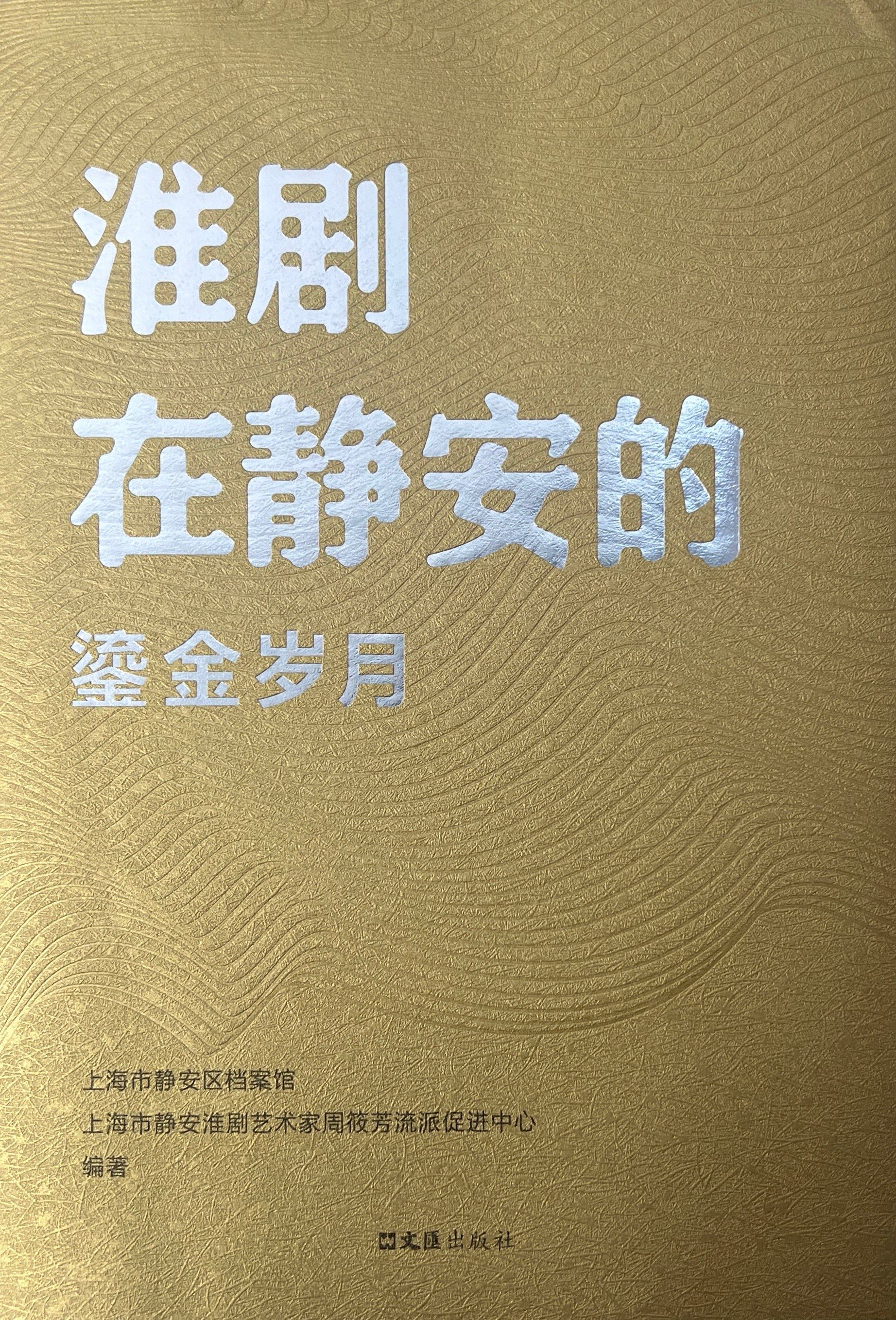 淮剧在静安的鎏金岁月