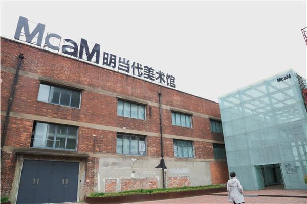 上海静安区明当代美术馆