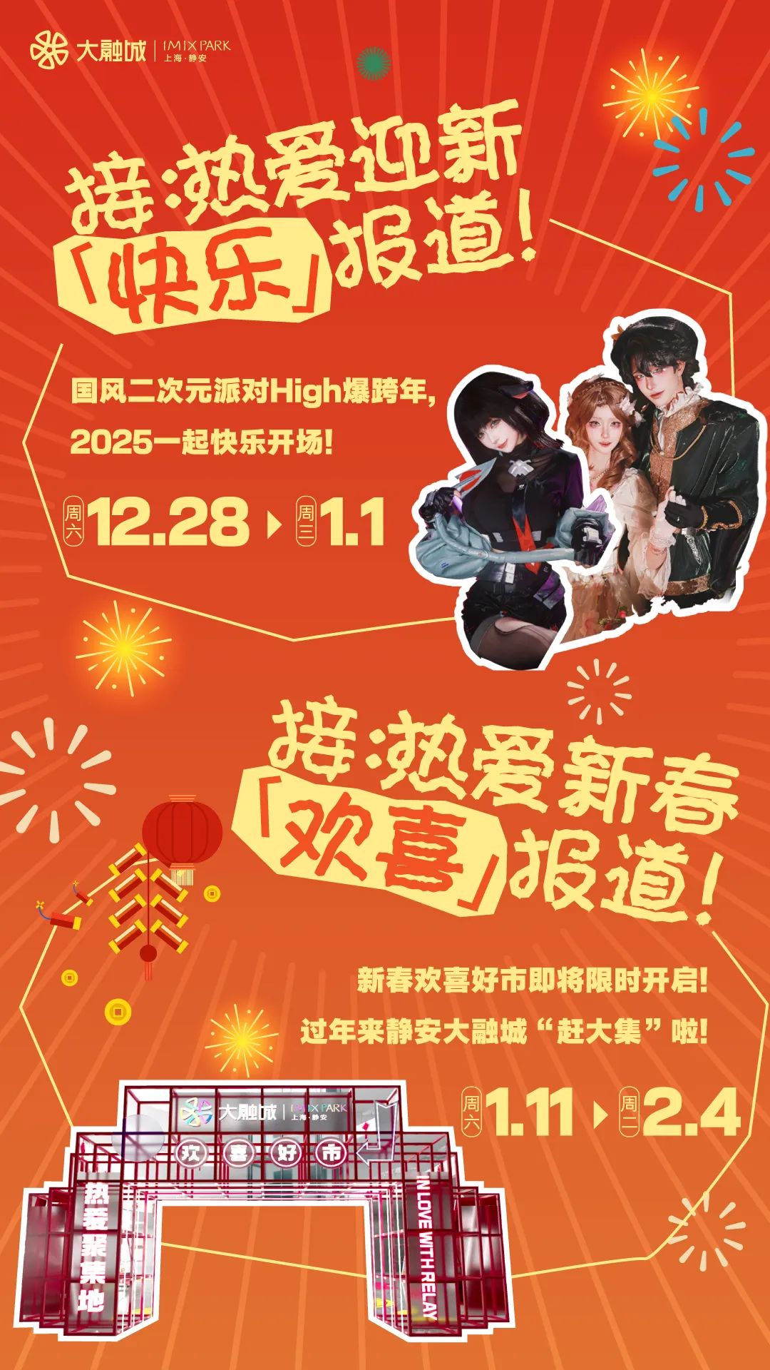 重磅限定福利、迎新音乐会……仪式感满满的跨年狂欢就在大宁商圈｜跨年迎新购物季