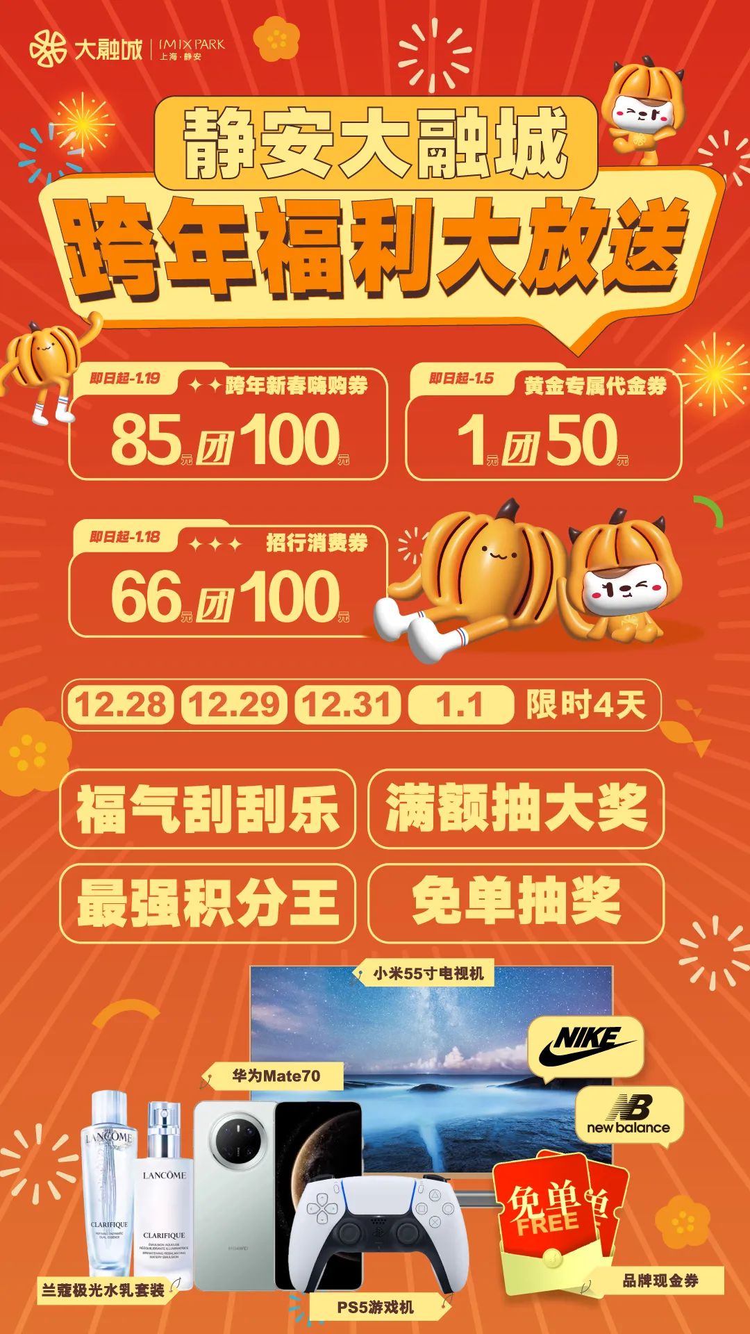 重磅限定福利、迎新音乐会……仪式感满满的跨年狂欢就在大宁商圈｜跨年迎新购物季