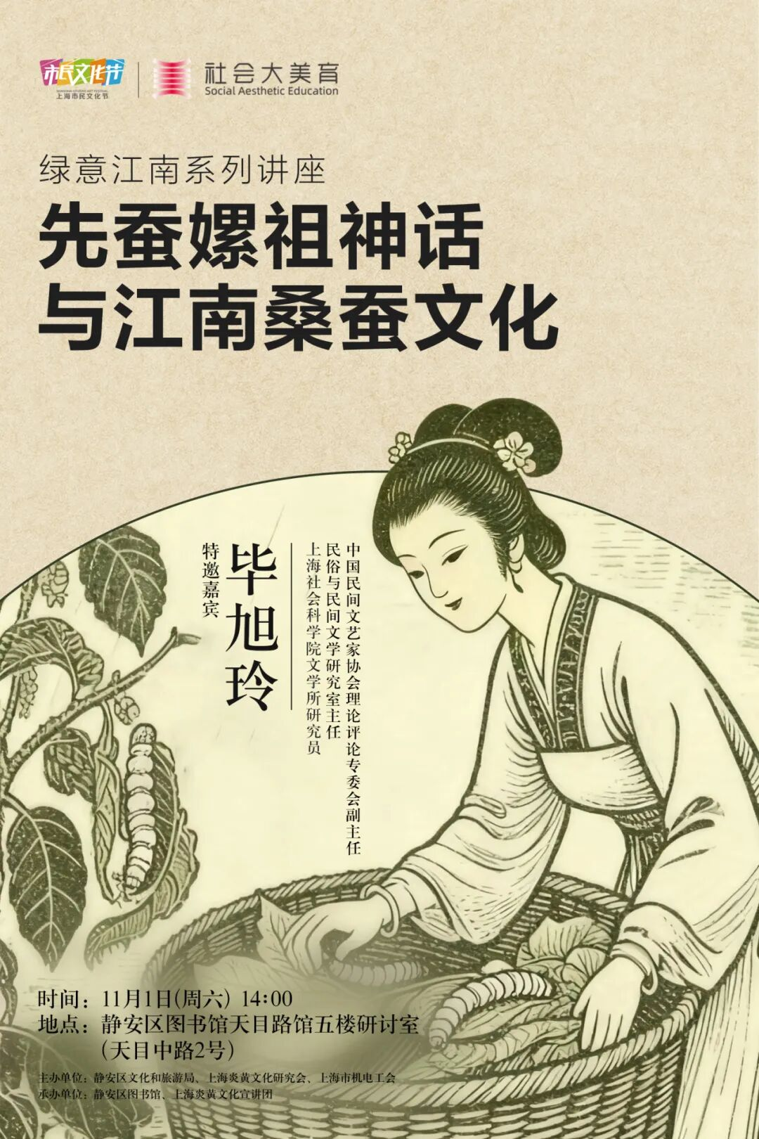 【讲座报名】先蚕嫘祖神话与江南蚕桑文化 【讲座报名】先蚕嫘祖神话与江南蚕桑文化