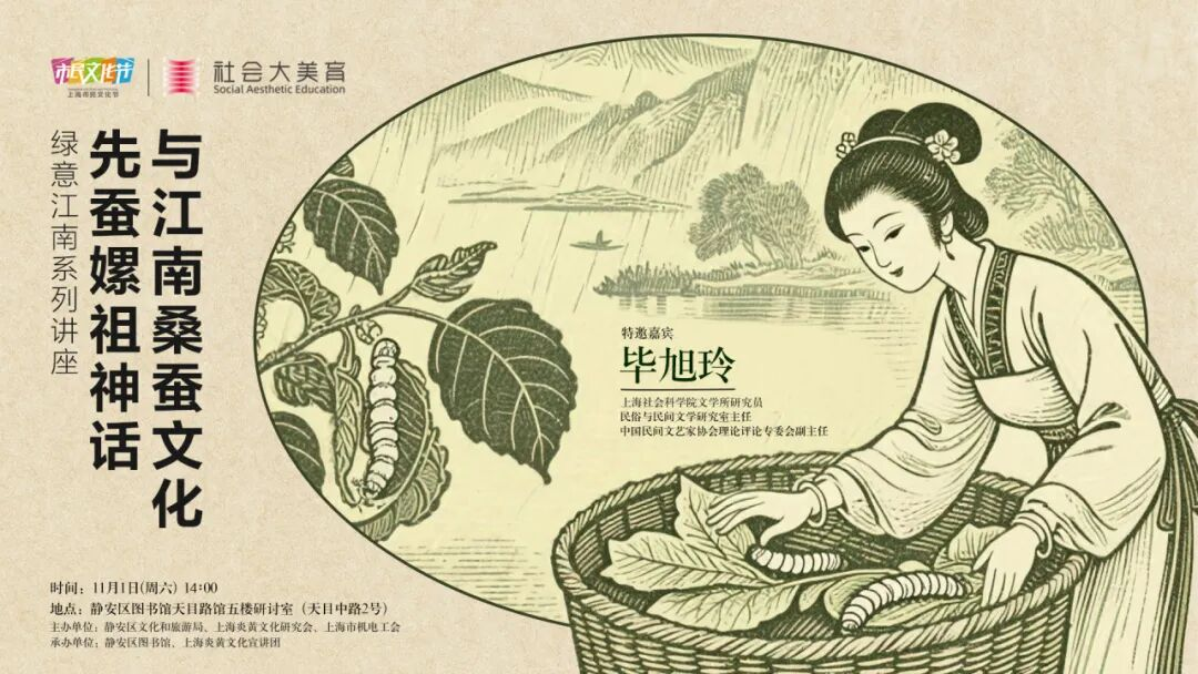 【讲座报名】先蚕嫘祖神话与江南蚕桑文化 【讲座报名】先蚕嫘祖神话与江南蚕桑文化