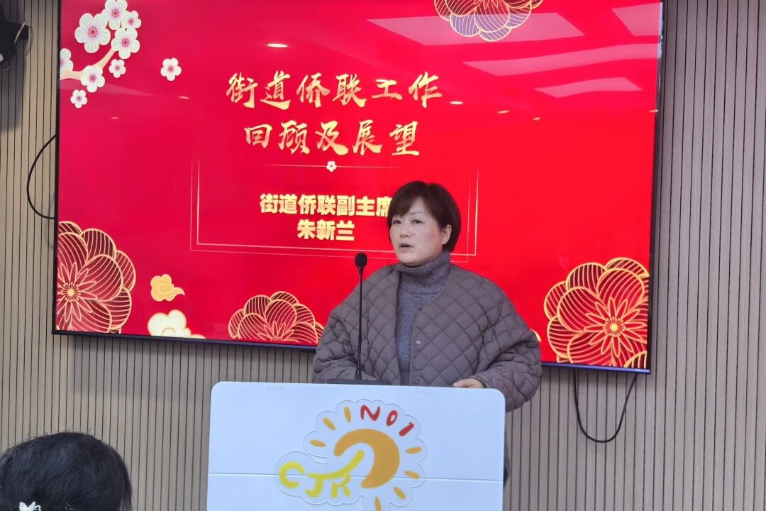 岁启新章万象新 聚力同心谱新篇——共和新路街道侨联、民族联分会举办迎新团拜会暨年度工作总结会