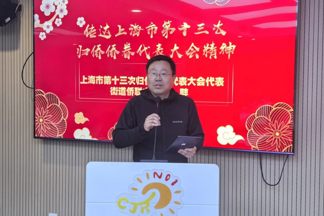 岁启新章万象新 聚力同心谱新篇——共和新路街道侨联、民族联分会举办迎新团拜会暨年度工作总结会