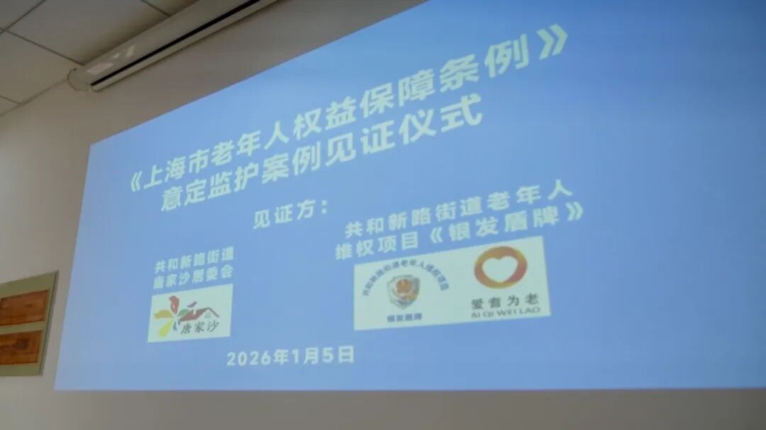 “如果哪天我不在了，我的孩子怎么办？”意定监护制度如何帮助TA？静安有了成功案例↗