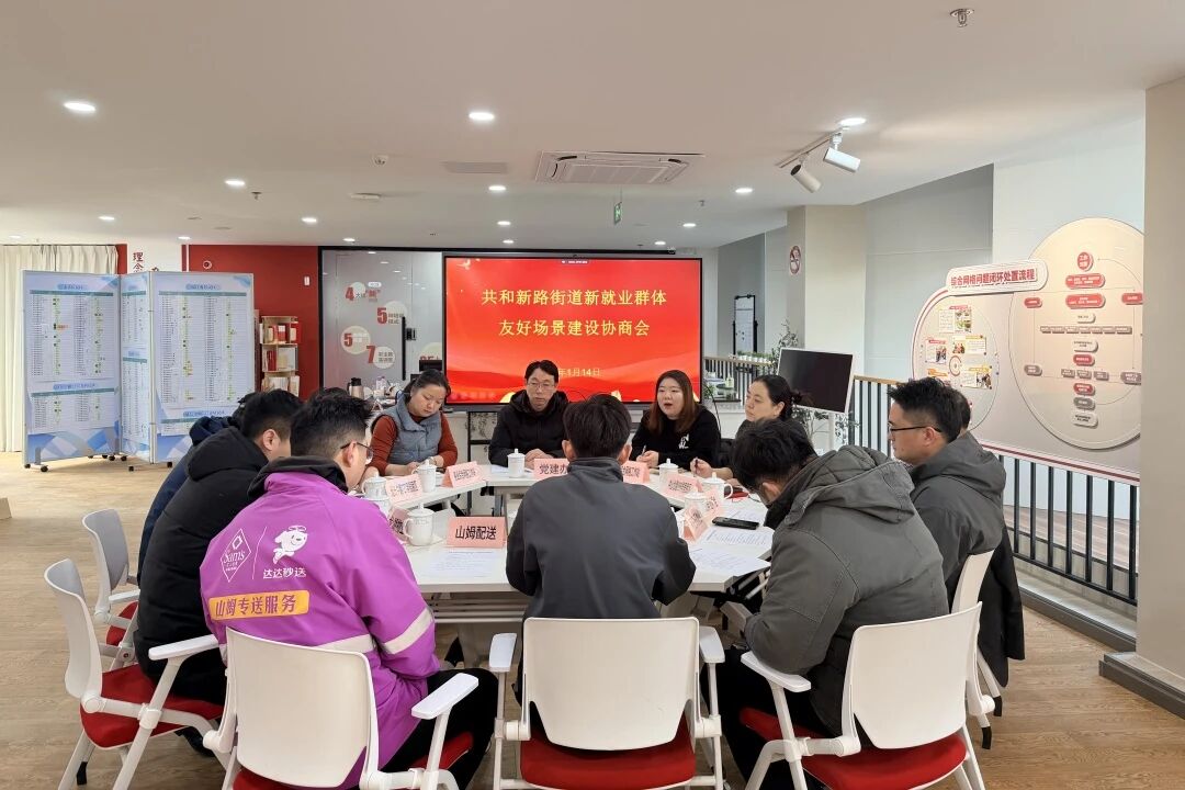网格善治 | 协商聚共识，破解小哥烦心事，共和新路街道积极搭建新就业群体友好场景建设协商平台
