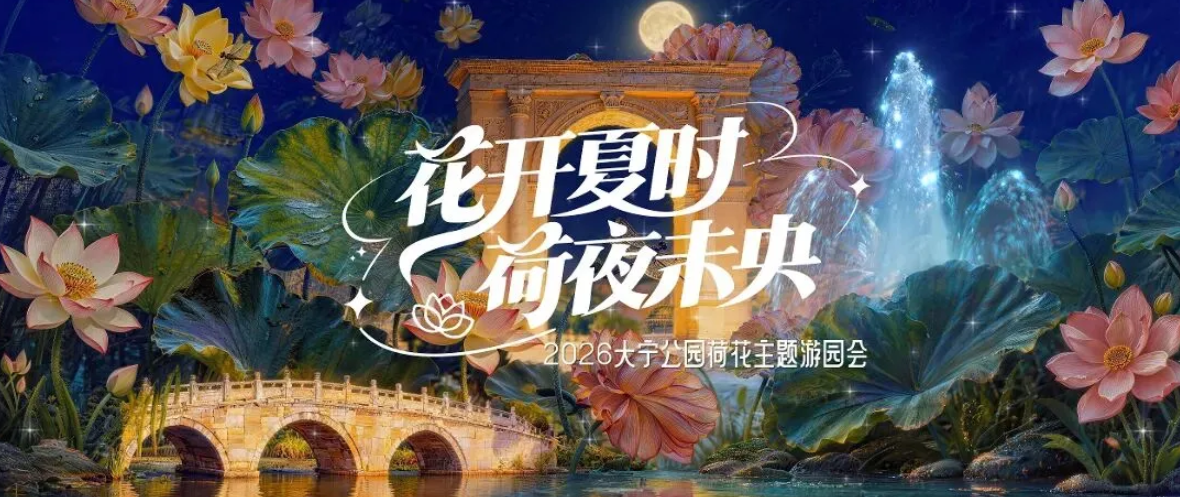 就在下周六!2026大宁公园荷花主题游园会官宣定档! 就在下周六!2026大宁公园荷花主题游园会官宣定档!