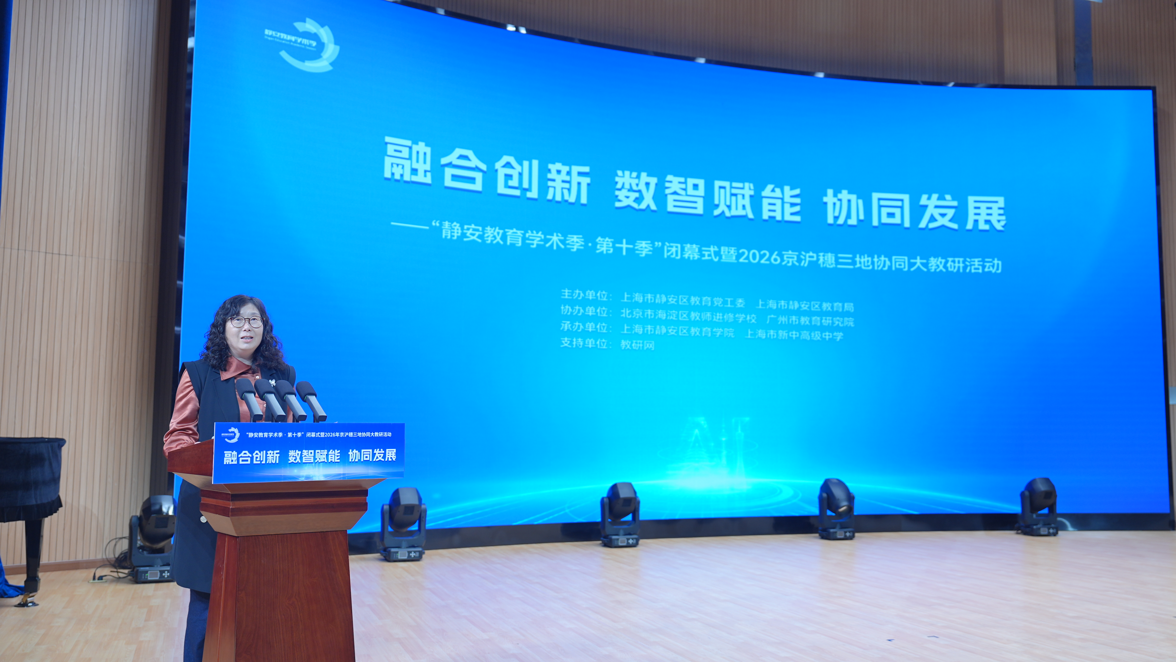 【学术季活动】融合创新 数智赋能 京沪穗协同启新程 | “静安教育学术季・第十季”圆满闭幕