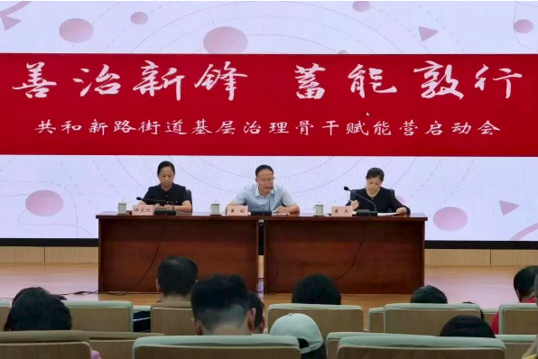 善治新锋 • 蓄能敦行 | 共和新路街道启动2026年基层治理骨干赋能营 善治新锋 • 蓄能敦行 | 共和新路街道启动2026年基层治理骨干赋能营