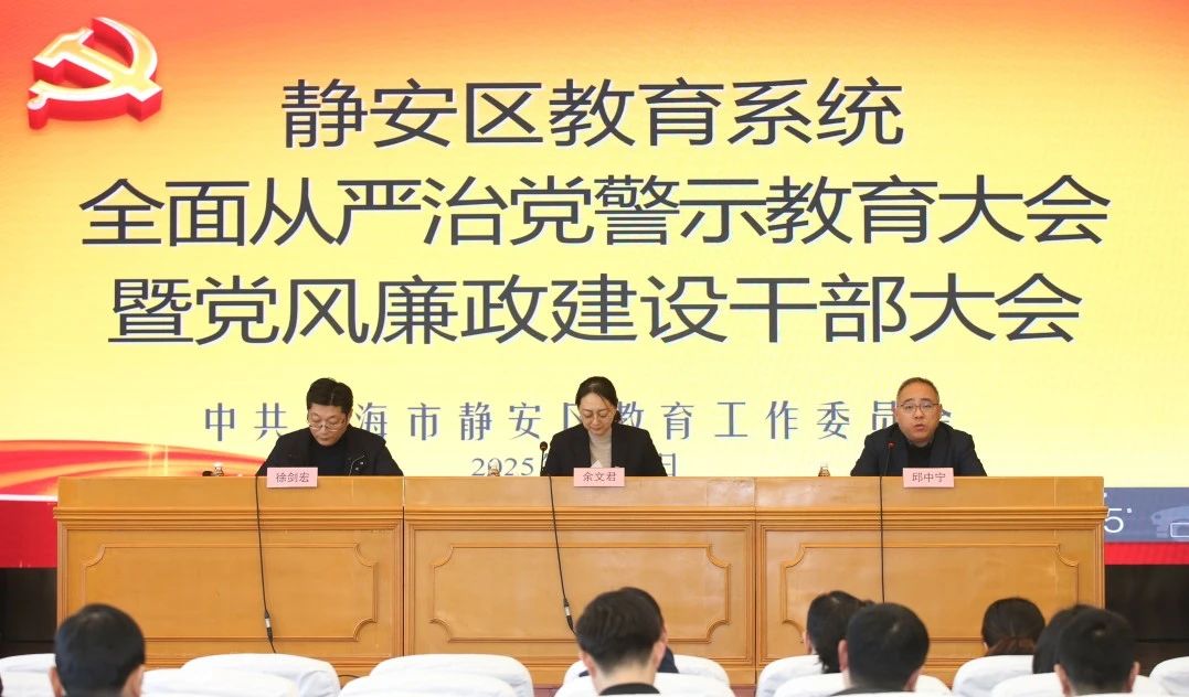 静安区教育系统召开全面从严治党警示教育大会暨党风廉政建设干部大会