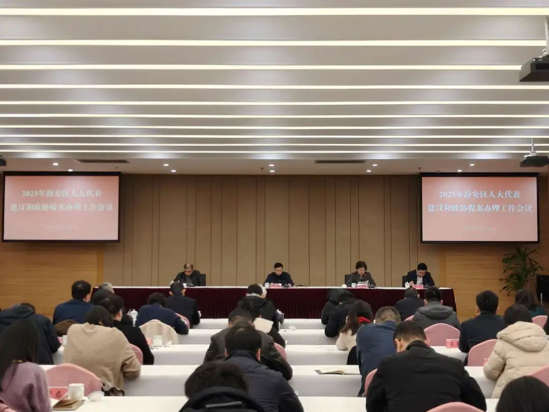 静安区召开人大代表建议和政协提案办理工作会议