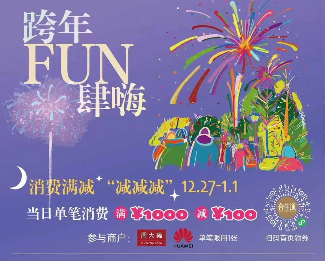 错过等一年！南京西路商圈邀你共赴美好新年！｜跨年迎新购物季
