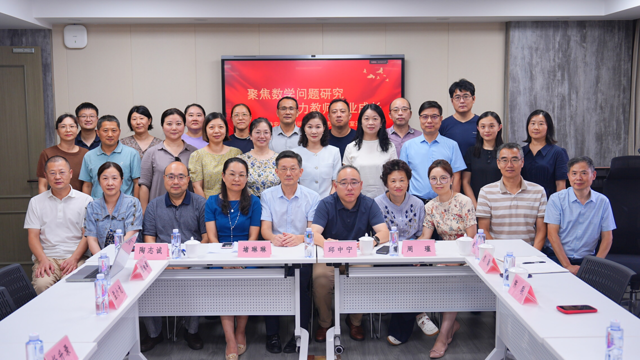 数海启航•聚力数学新征程 | 静安区数学问题研究陶志诚工作室开班仪式顺利举行 数海启航•聚力数学新征程 | 静安区数学问题研究陶志诚工作室开班仪式顺利举行
