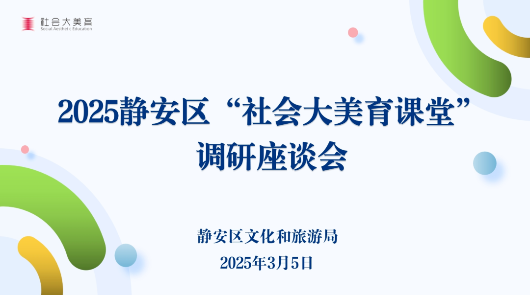 2025静安区“社会大美育课堂”调研座谈会顺利召开