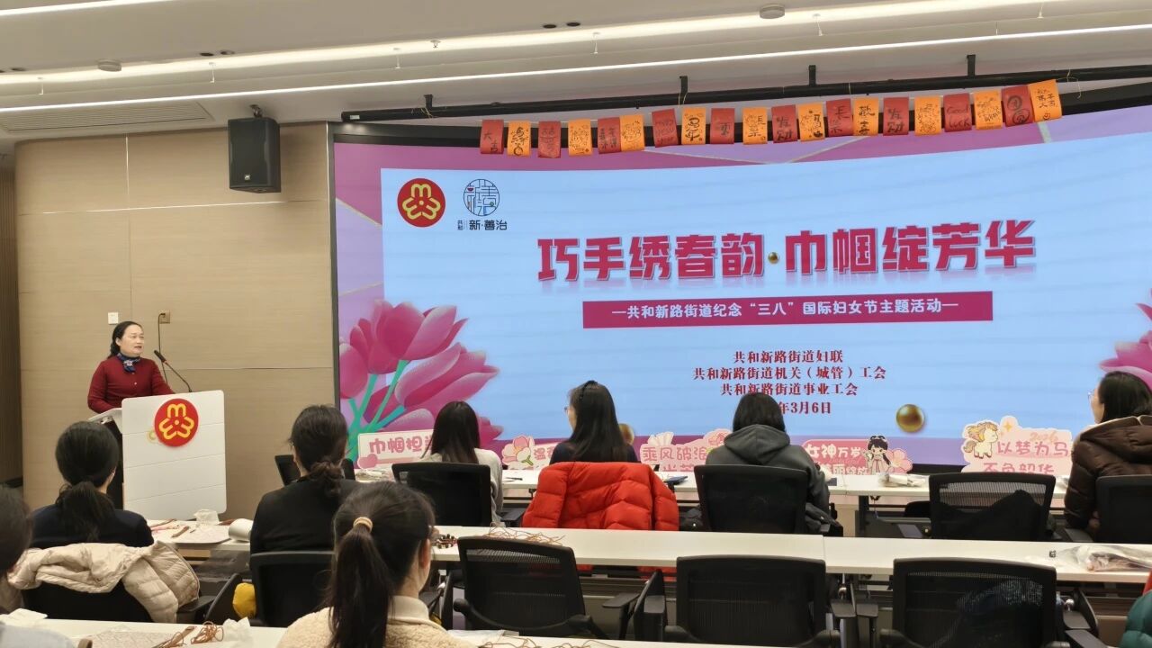 巧手绣春韵 巾帼绽芳华——共和新路街道举办纪念“三八”国际妇女节116周年主题活动