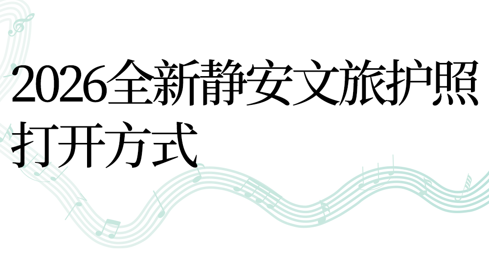 打卡必备!静安文旅护照上新,解锁隐藏玩法 打卡必备!静安文旅护照上新,解锁隐藏玩法