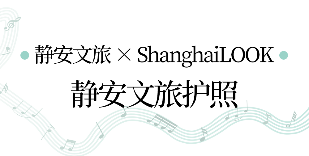 打卡必备!静安文旅护照上新,解锁隐藏玩法 打卡必备!静安文旅护照上新,解锁隐藏玩法