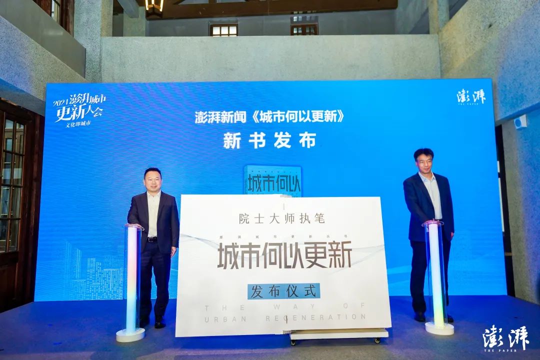 文化即城市—2024澎湃城市更新大会召开