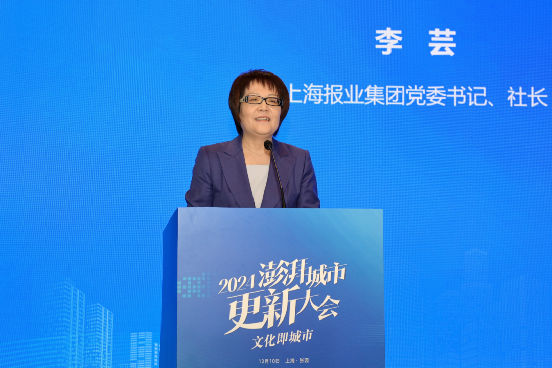 文化即城市—2024澎湃城市更新大会召开