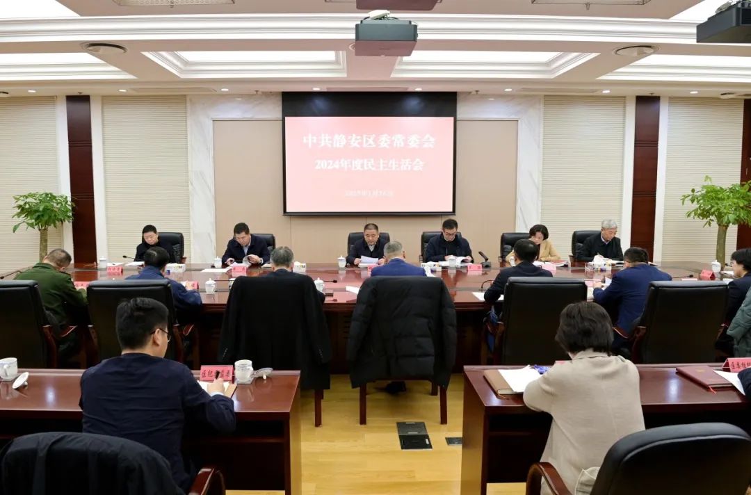 中共静安区委常委会召开2024年度民主生活会