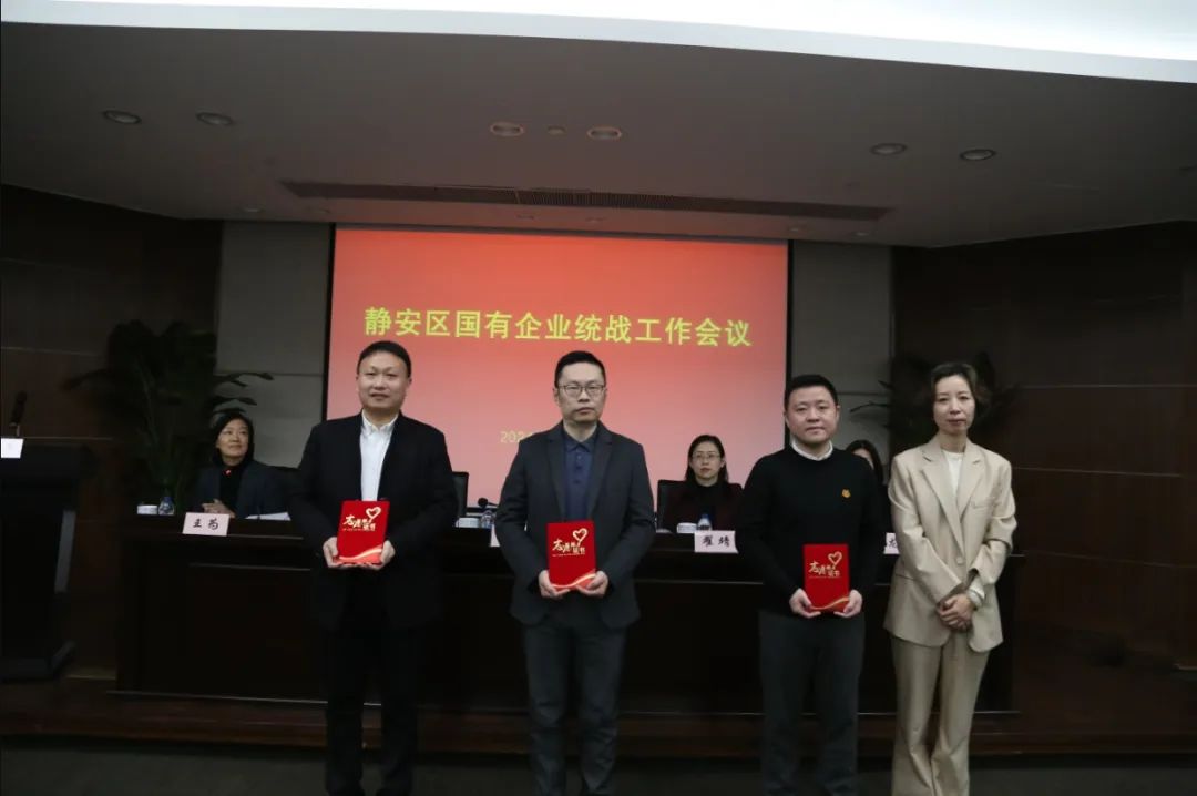 静安区召开国有企业统战工作会议